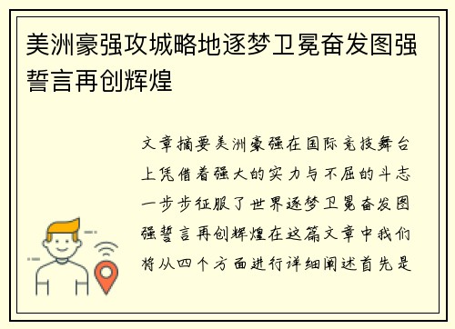 美洲豪强攻城略地逐梦卫冕奋发图强誓言再创辉煌