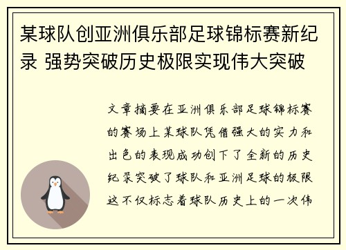 某球队创亚洲俱乐部足球锦标赛新纪录 强势突破历史极限实现伟大突破