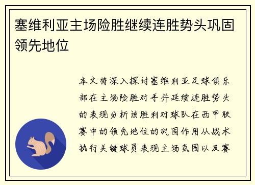 塞维利亚主场险胜继续连胜势头巩固领先地位