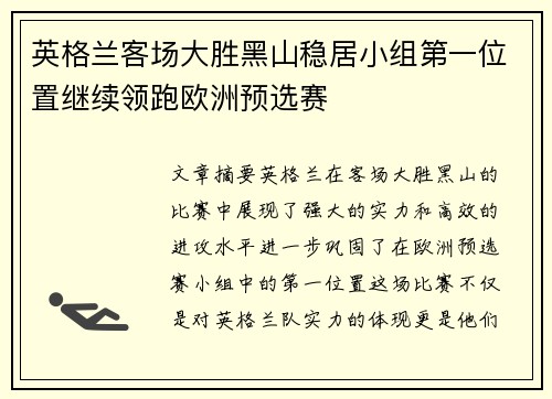 英格兰客场大胜黑山稳居小组第一位置继续领跑欧洲预选赛