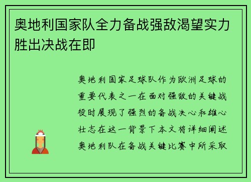 奥地利国家队全力备战强敌渴望实力胜出决战在即