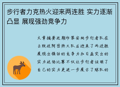 步行者力克热火迎来两连胜 实力逐渐凸显 展现强劲竞争力