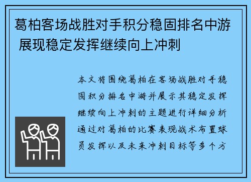 葛柏客场战胜对手积分稳固排名中游 展现稳定发挥继续向上冲刺