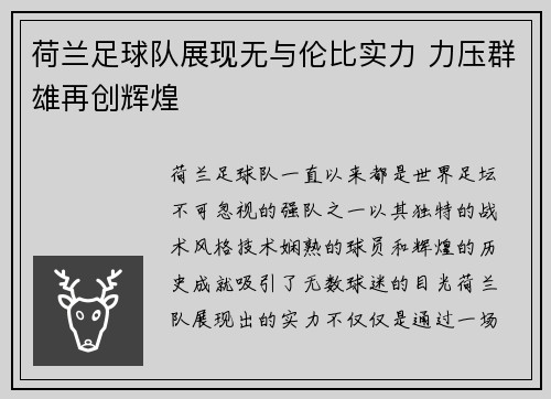 荷兰足球队展现无与伦比实力 力压群雄再创辉煌