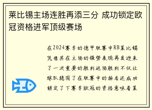 莱比锡主场连胜再添三分 成功锁定欧冠资格进军顶级赛场