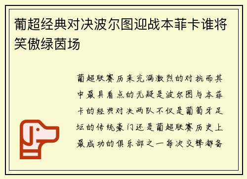 葡超经典对决波尔图迎战本菲卡谁将笑傲绿茵场
