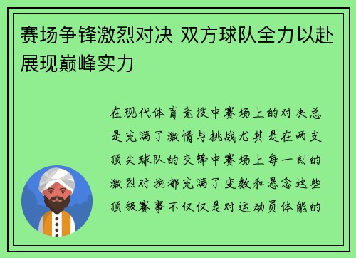 赛场争锋激烈对决 双方球队全力以赴展现巅峰实力