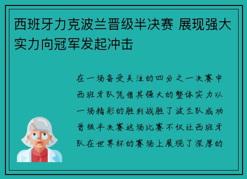 西班牙力克波兰晋级半决赛 展现强大实力向冠军发起冲击