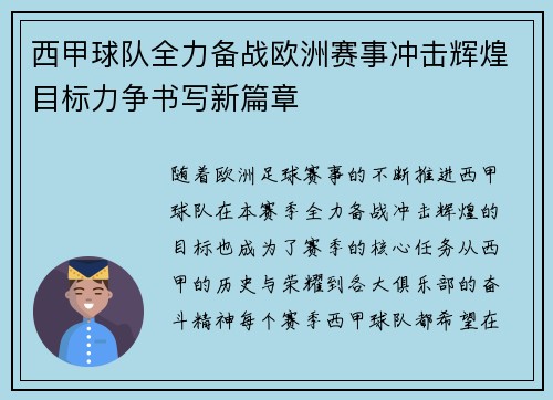 西甲球队全力备战欧洲赛事冲击辉煌目标力争书写新篇章