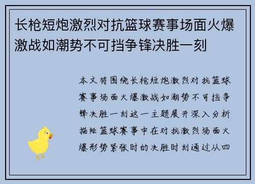 长枪短炮激烈对抗篮球赛事场面火爆激战如潮势不可挡争锋决胜一刻
