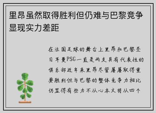 里昂虽然取得胜利但仍难与巴黎竞争显现实力差距