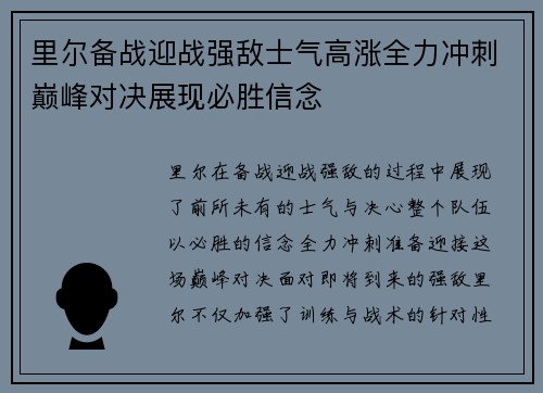 里尔备战迎战强敌士气高涨全力冲刺巅峰对决展现必胜信念