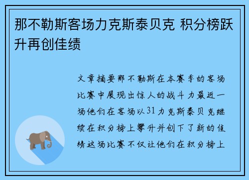 那不勒斯客场力克斯泰贝克 积分榜跃升再创佳绩