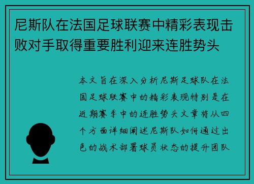 尼斯队在法国足球联赛中精彩表现击败对手取得重要胜利迎来连胜势头