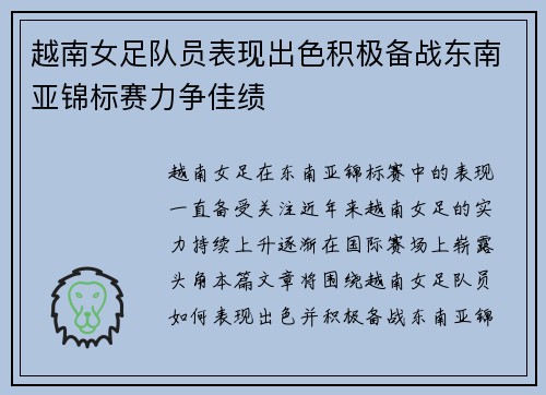 越南女足队员表现出色积极备战东南亚锦标赛力争佳绩