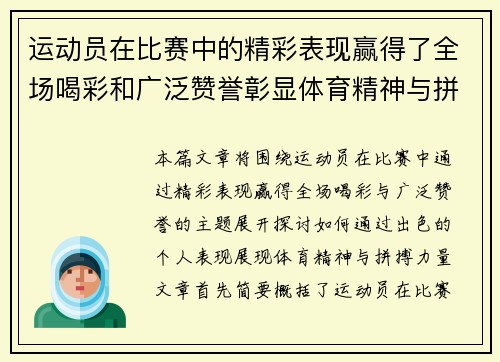 运动员在比赛中的精彩表现赢得了全场喝彩和广泛赞誉彰显体育精神与拼搏力量