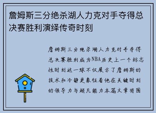 詹姆斯三分绝杀湖人力克对手夺得总决赛胜利演绎传奇时刻