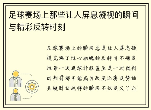 足球赛场上那些让人屏息凝视的瞬间与精彩反转时刻