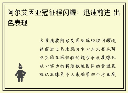 阿尔艾因亚冠征程闪耀：迅速前进 出色表现