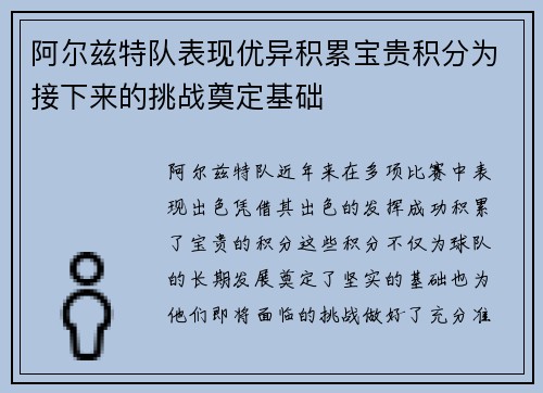 阿尔兹特队表现优异积累宝贵积分为接下来的挑战奠定基础