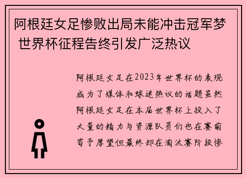 阿根廷女足惨败出局未能冲击冠军梦 世界杯征程告终引发广泛热议