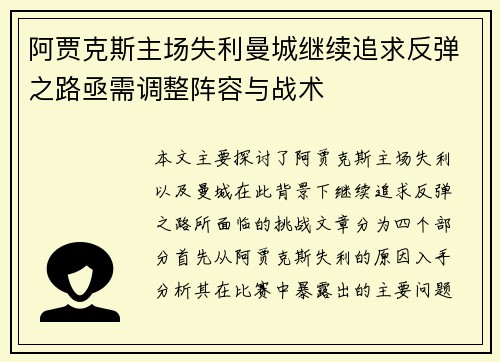 阿贾克斯主场失利曼城继续追求反弹之路亟需调整阵容与战术
