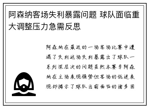 阿森纳客场失利暴露问题 球队面临重大调整压力急需反思