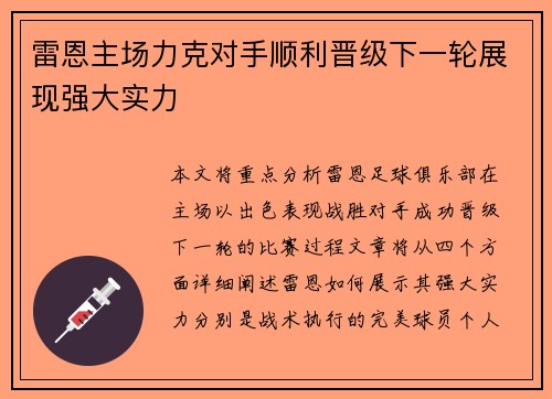 雷恩主场力克对手顺利晋级下一轮展现强大实力