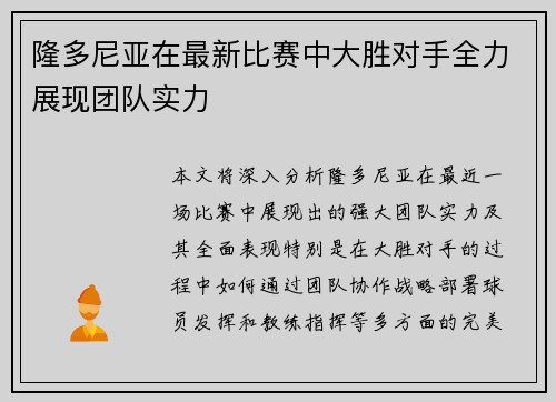 隆多尼亚在最新比赛中大胜对手全力展现团队实力