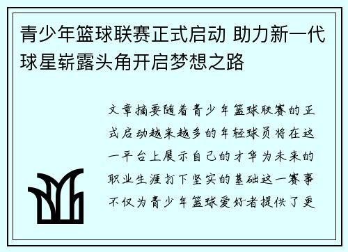青少年篮球联赛正式启动 助力新一代球星崭露头角开启梦想之路