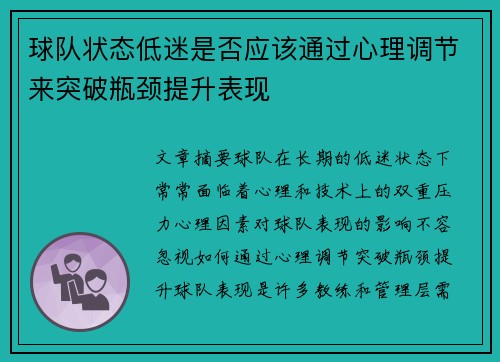 球队状态低迷是否应该通过心理调节来突破瓶颈提升表现