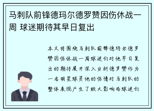 马刺队前锋德玛尔德罗赞因伤休战一周 球迷期待其早日复出