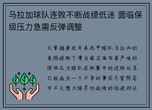 马拉加球队连败不断战绩低迷 面临保级压力急需反弹调整