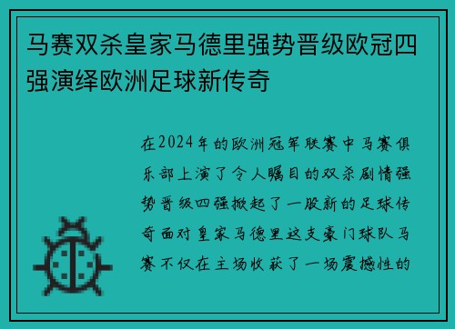 马赛双杀皇家马德里强势晋级欧冠四强演绎欧洲足球新传奇