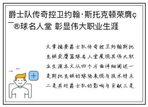 爵士队传奇控卫约翰·斯托克顿荣膺篮球名人堂 彰显伟大职业生涯