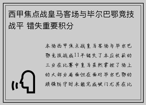 西甲焦点战皇马客场与毕尔巴鄂竞技战平 错失重要积分