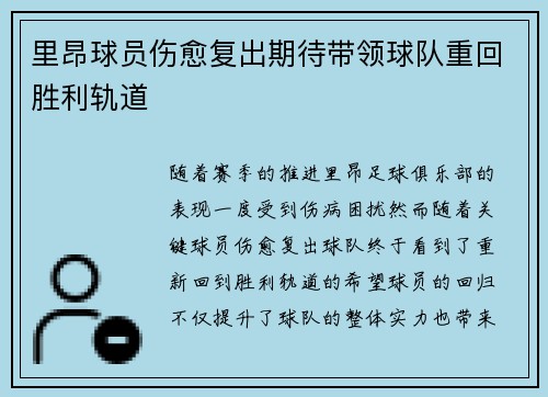 里昂球员伤愈复出期待带领球队重回胜利轨道