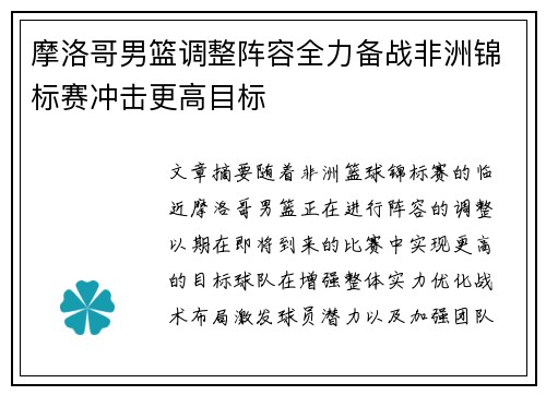 摩洛哥男篮调整阵容全力备战非洲锦标赛冲击更高目标