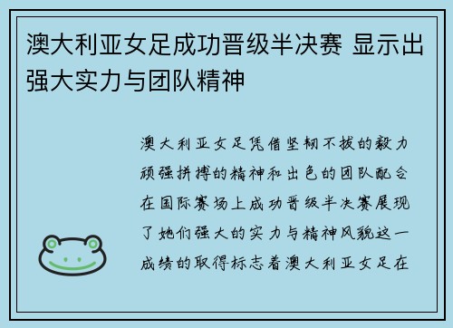 澳大利亚女足成功晋级半决赛 显示出强大实力与团队精神