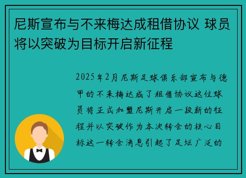 尼斯宣布与不来梅达成租借协议 球员将以突破为目标开启新征程