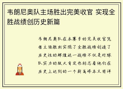 韦朗尼奥队主场胜出完美收官 实现全胜战绩创历史新篇