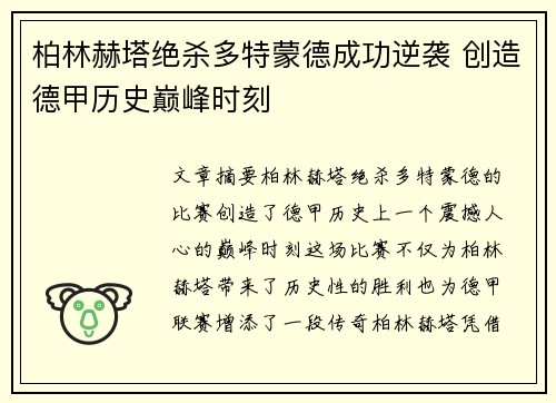 柏林赫塔绝杀多特蒙德成功逆袭 创造德甲历史巅峰时刻