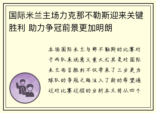 国际米兰主场力克那不勒斯迎来关键胜利 助力争冠前景更加明朗