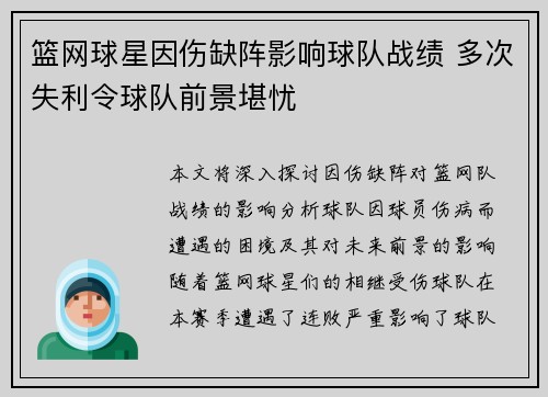篮网球星因伤缺阵影响球队战绩 多次失利令球队前景堪忧