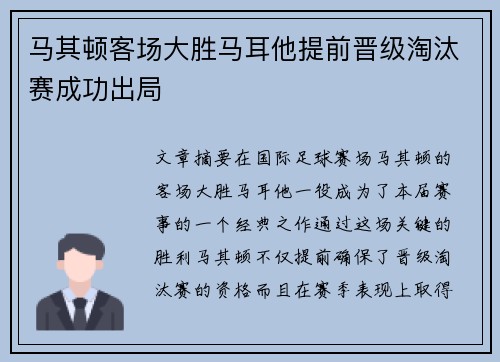 马其顿客场大胜马耳他提前晋级淘汰赛成功出局