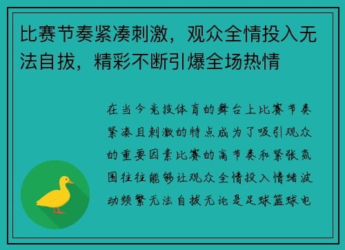 比赛节奏紧凑刺激，观众全情投入无法自拔，精彩不断引爆全场热情