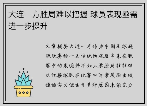 大连一方胜局难以把握 球员表现亟需进一步提升