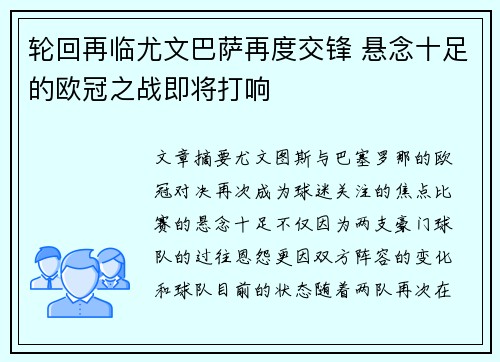 轮回再临尤文巴萨再度交锋 悬念十足的欧冠之战即将打响