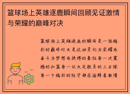 篮球场上英雄逐鹿瞬间回顾见证激情与荣耀的巅峰对决