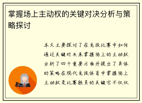 掌握场上主动权的关键对决分析与策略探讨